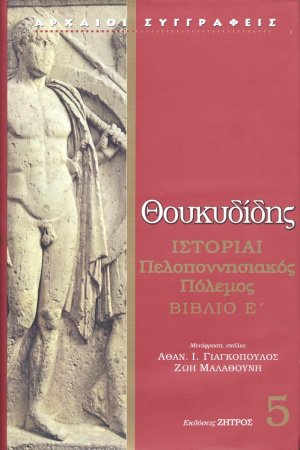 Θουκυδίδης: Ιστορίαι Τόμος 5