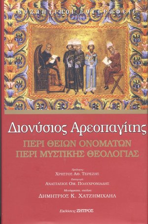 Διονύσιος Αρεοπαγίτης: Περί θείων ονομάτων. Περί μυστικής θεολογίας
