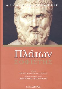 Πλάτων: Σοφιστής
