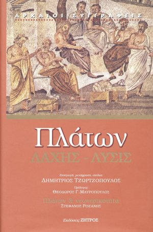 Πλάτων: Λάχης - Λύσις