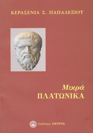 Μικρά πλατωνικά