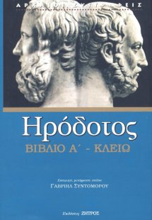 Ηρόδοτος: Βιβλίο Α' - Κλειώ