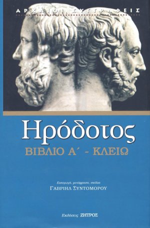 Ηρόδοτος: Βιβλίο Α' - Κλειώ