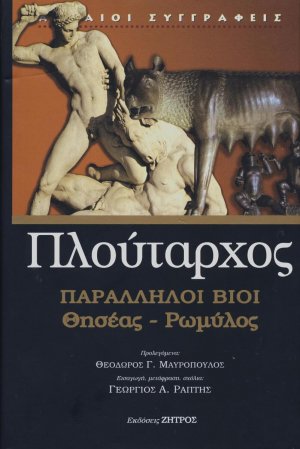 Παράλληλοι βίοι: Θησέας - Ρωμύλος