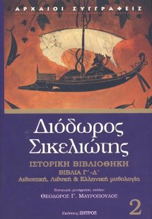 Διόδωρος Σικελιώτης: Ιστορική Βιβλιοθήκη - Βιβλία Γ΄- Δ...