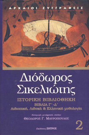 Διόδωρος Σικελιώτης: Ιστορική Βιβλιοθήκη - Βιβλία Γ΄- Δ΄(Τόμος 2)