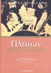 Πλάτων: Πρωταγόρας