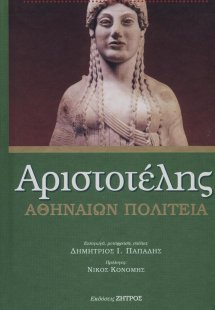 Αριστοτέλης Αθηναίων πολιτεία