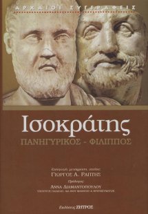 Ισοκράτης: Πανηγυρικός - Φίλιππος