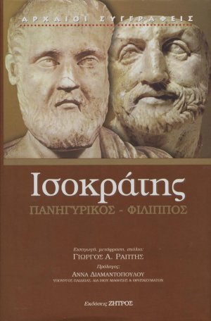 Ισοκράτης: Πανηγυρικός - Φίλιππος