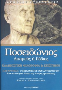 Ποσειδώνιος: Απαμεύς ή Ρόδιος - Ελληνιστική φιλοσοφία κ...