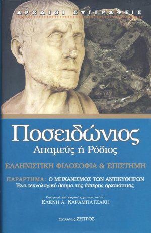 Ποσειδώνιος: Απαμεύς ή Ρόδιος - Ελληνιστική φιλοσοφία και επιστήμη