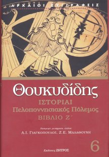 Θουκυδίδης: Ιστορίαι - Πελοποννησιακός Πόλεμος Βιβλίο Ζ...