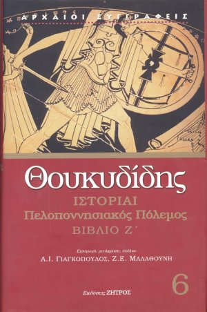 Θουκυδίδης: Ιστορίαι Τόμος 6