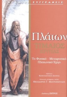 Πλάτων: Τιμαίος