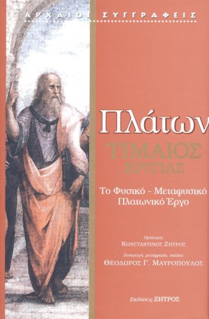 Πλάτων: Τιμαίος