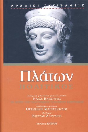 Πλάτων: Πολιτικός