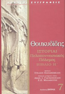 Θουκυδίδης: Ιστορίαι - Πελοποννησιακός Πόλεμος Βιβλίο Η...