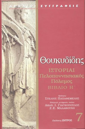 Θουκυδίδης: Ιστορίαι Τόμος 7
