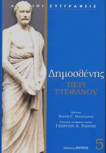 Δημοσθένης: Περί στεφάνου