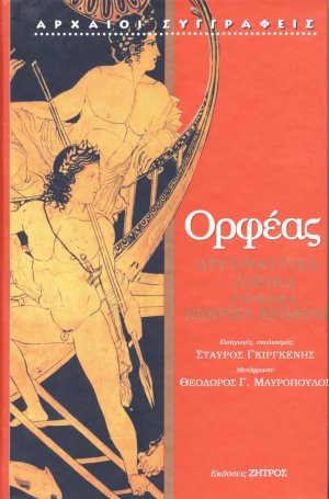 Ορφέας: Αργοναυτικά - Λιθικά - Ορφικά νεκρικά κείμενα