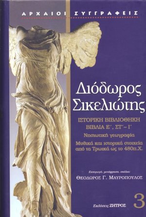 Διόδωρος Σικελιώτης: Ιστορική Βιβλιοθήκη - Βιβλία Ε', ΣΤ',Ι' (Τόμος 3)