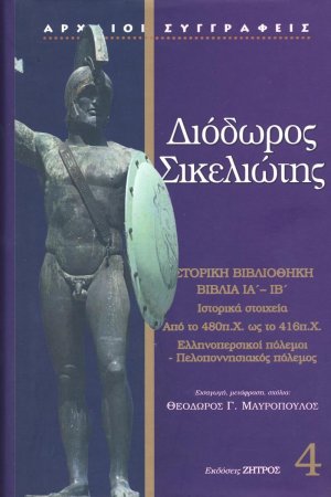 Διόδωρος Σικελιώτης: Ιστορική Βιβλιοθήκη - Βιβλία ΙΑ΄- ΙΒ΄(Τόμος 4)