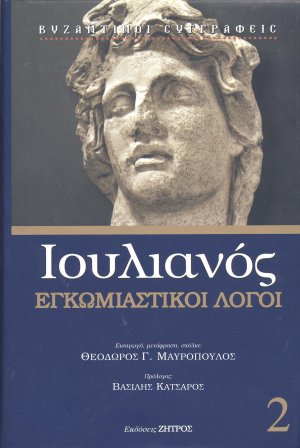 Ιουλιανός: Εγκωμιαστικοί λόγοι Τόμος 2