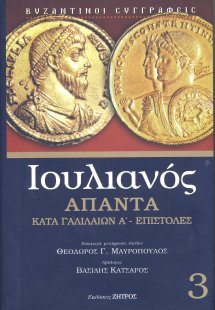 Ιουλιανός: Άπαντα - Κατά Γαλιλαίων Α΄- Επιστολές (Τόμος...