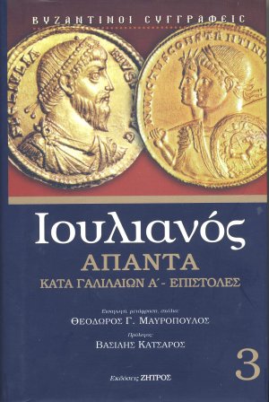 Ιουλιανός: Άπαντα - Κατά Γαλιλαίων Α΄- Επιστολές (Τόμος 3)