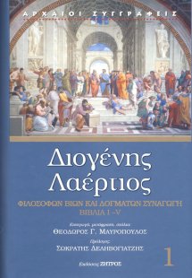Διογένης Λαέρτιος: Φιλοσόφων βίων και δογμάτων συναγωγή...