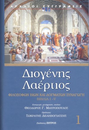 Διογένης Λαέρτιος: Φιλοσόφων βίων και δογμάτων συναγωγή (Τόμος Α')