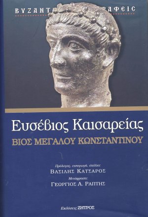 Βίος Μεγάλου Κωνσταντίνου
