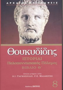 Θουκυδίδης: Ιστορίαι - Πελοποννησιακός Πόλεμος Βιβλίο Θ...