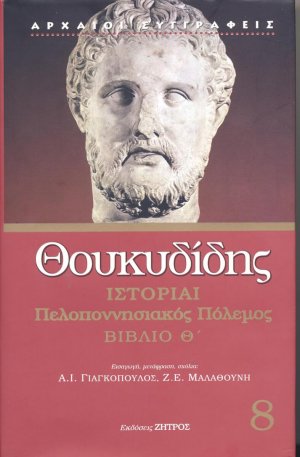 Θουκυδίδης: Ιστορίαι Τόμος 8