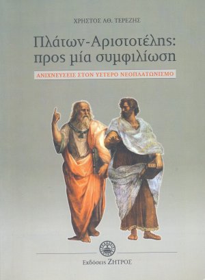 Πλάτων - Αριστοτέλης: Προς μία συμφιλίωση