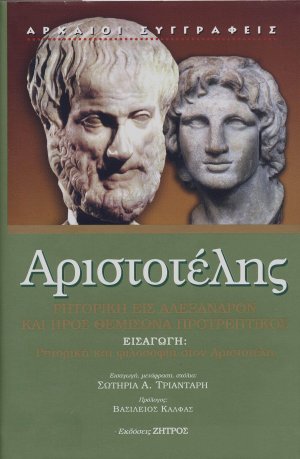 Αριστοτέλης: Ρητορική εις Αλέξανδρον