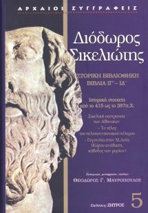 Διόδωρος Σικελιώτης: Ιστορική Βιβλιοθήκη - Βιβλία ΙΓ΄- ...