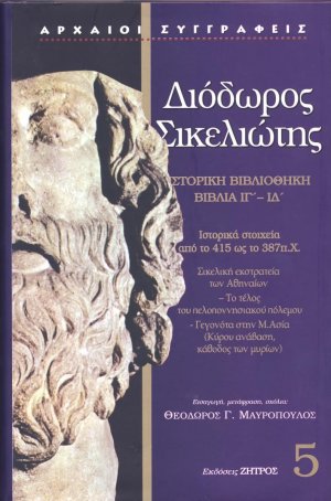 Διόδωρος Σικελιώτης: Ιστορική Βιβλιοθήκη - Βιβλία ΙΓ΄- ΙΔ΄(Τόμος 5)