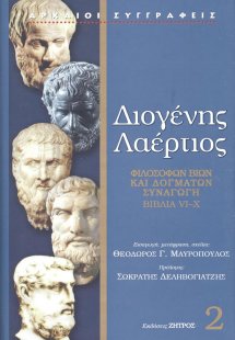 Διογένης Λαέρτιος: Φιλοσόφων βίων και δογμάτων συναγωγή...