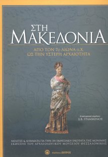 Στη Μακεδονία: Από τον 7ο αιώνα ως την ύστερη αρχαιότητ...