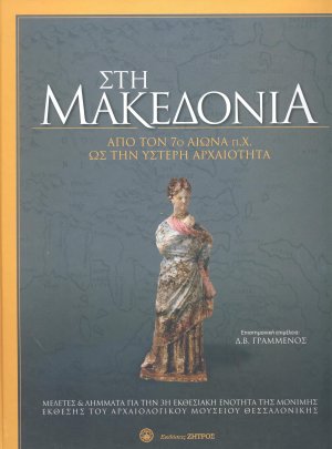 Στη Μακεδονία: Από τον 7ο αιώνα ως την ύστερη αρχαιότητα