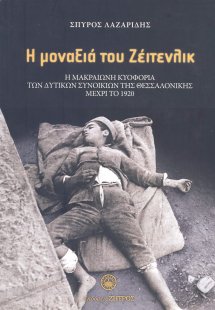 Η μοναξιά του Ζέιτενλικ