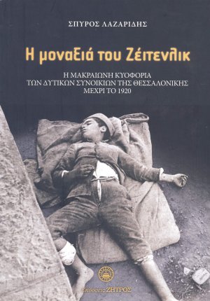 Η μοναξιά του Ζέιτενλικ