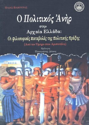 Ο πολιτικός ανήρ στην αρχαία Ελλάδα