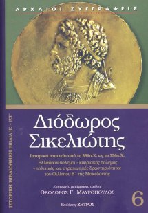 Διόδωρος Σικελιώτης: Ιστορική Βιβλιοθήκη - Βιβλία ΙΕ΄- ...