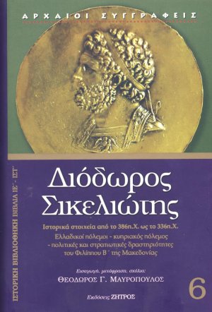 Διόδωρος Σικελιώτης: Ιστορική Βιβλιοθήκη - Βιβλία ΙΕ΄- ΙΣΤ΄(Τόμος 6)