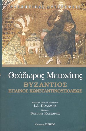 Θεόδωρος Μετοχίτης: Βυζάντιος Έπαινος Κωνσταντινουπόλεως