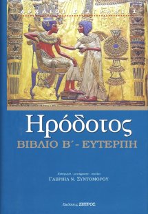 Ηρόδοτος: Βιβλίο Β' - Ευτέρπη