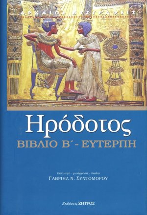 Ηρόδοτος: Βιβλίο Β' - Ευτέρπη